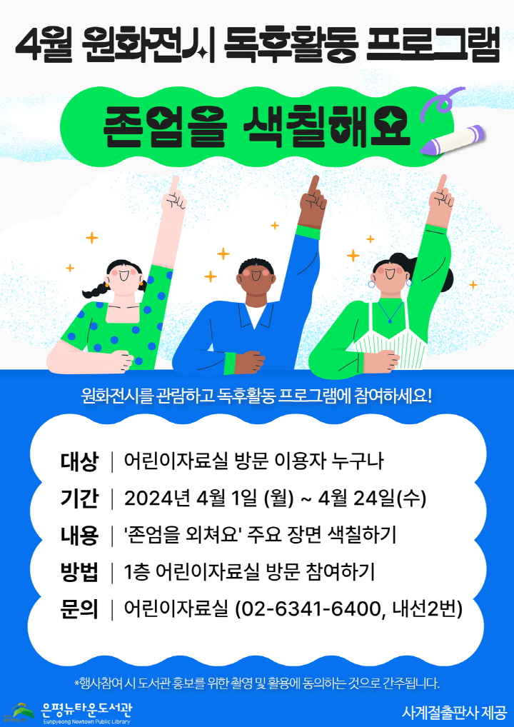 어린이자료실 4월 원화 전시 독후활동 <존엄..